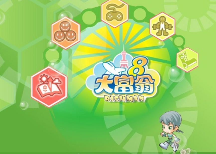大富翁8