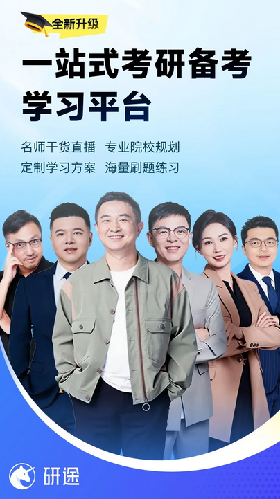 研途考研官方最新版
