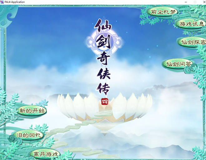 仙剑奇侠传4单机版截图