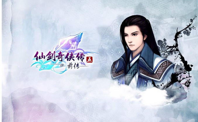 仙剑奇侠传5前传
