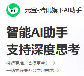 腾讯元宝官方电脑版