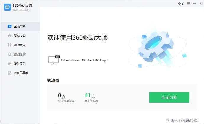 360驱动大师网卡版官方最新版
