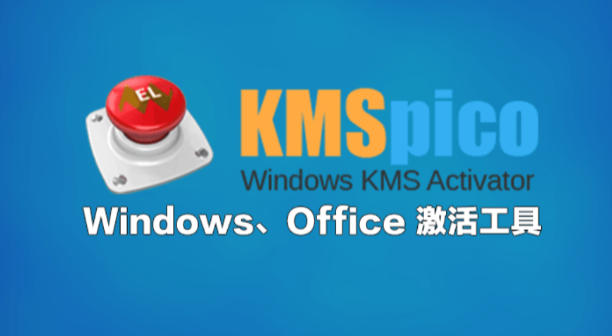 KMS激活工具截圖