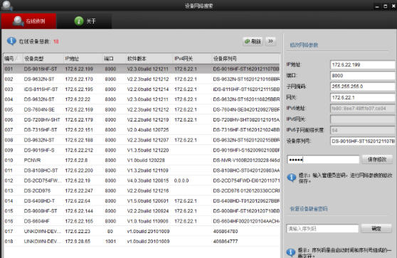 海康威视SADP设备网络搜索(SADPTool)官方最新版
