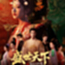 女王的游戏：盛世天下女帝篇