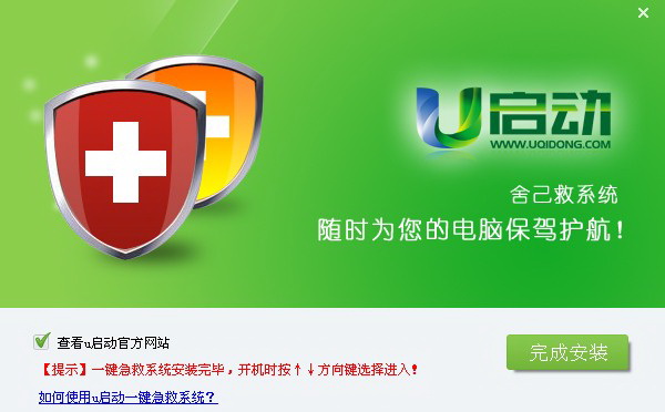 u启动一键急救系统官方最新版