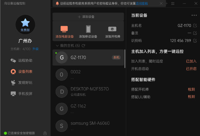 向日葵远程控制截图