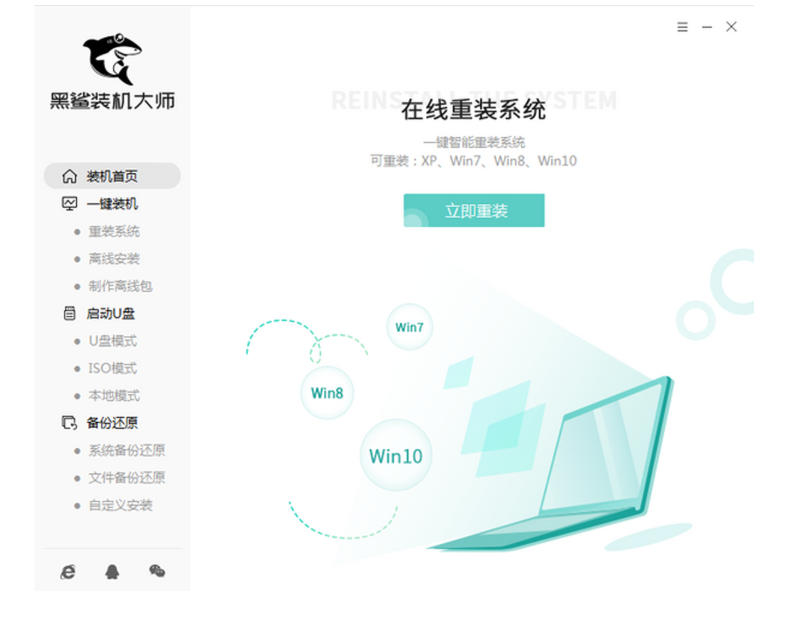 黑鲨装机大师官方最新版