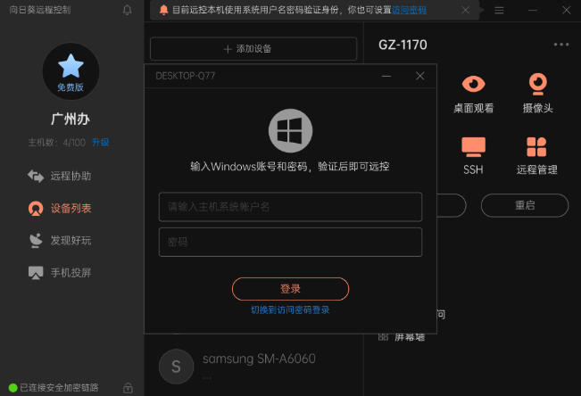 向日葵远程控制截图
