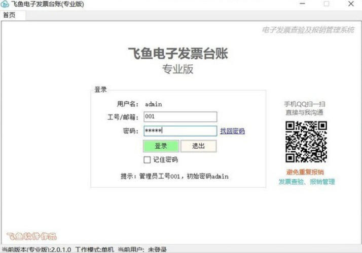 飞鱼电子发票台账(专业版)官方最新版