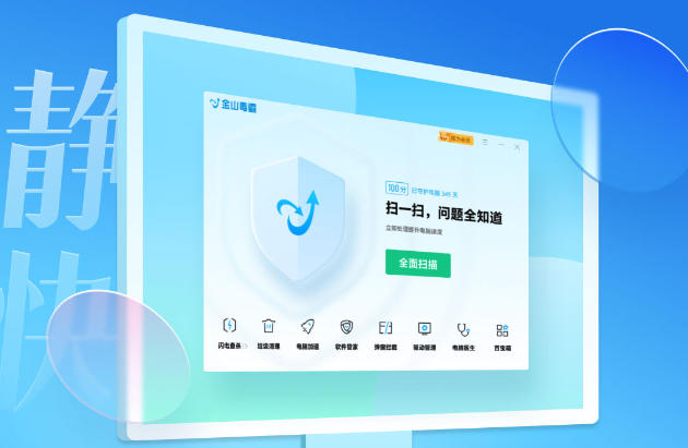 金山毒霸最新官方版