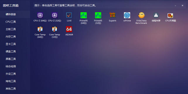 图吧工具箱官方最新版