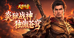天尊传奇游戏