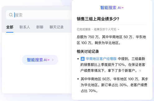 企业微信智能搜索