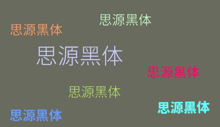 思源黑體截圖