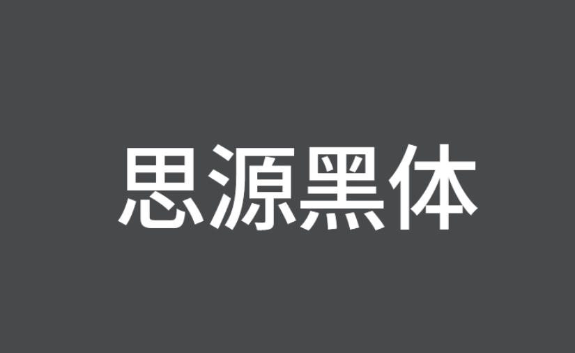 思源黑體截圖