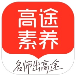 高途素养