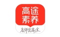 高途素养
