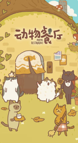 動物餐廳截圖