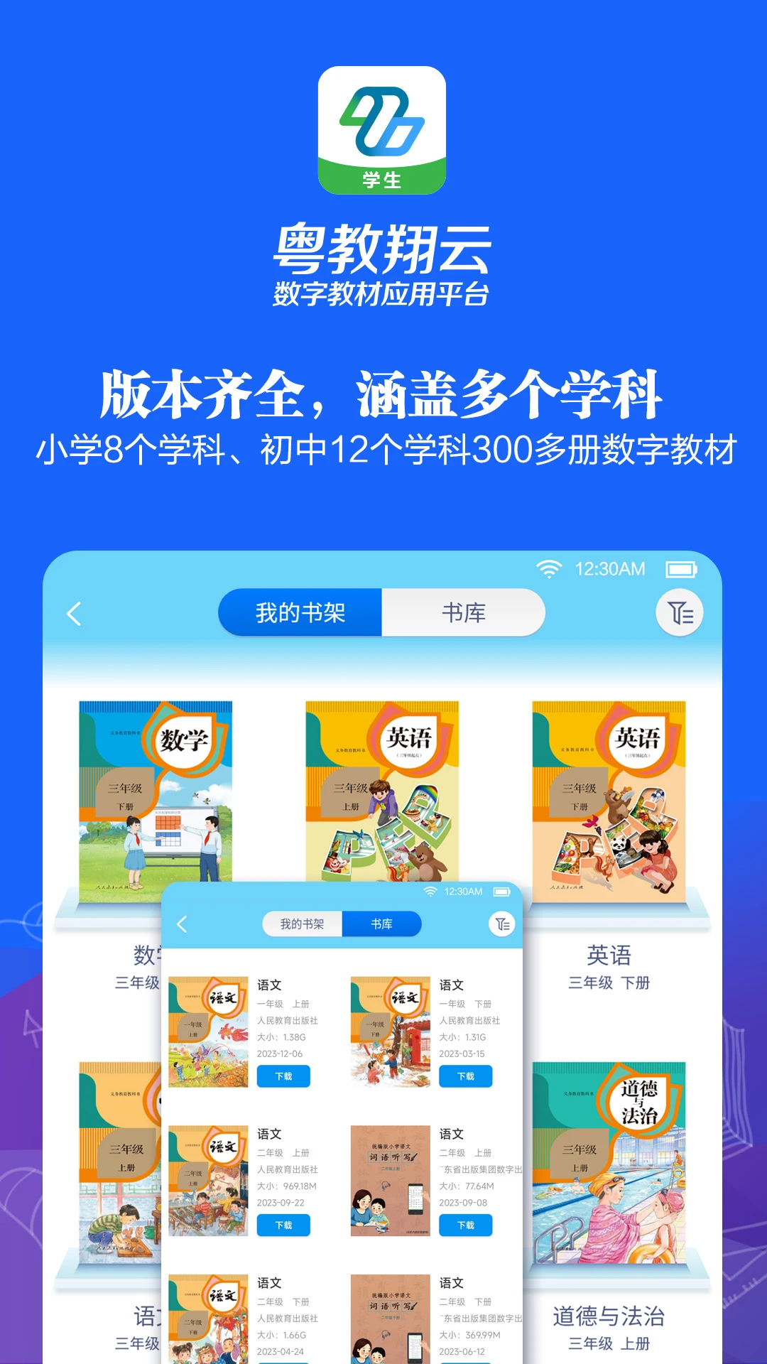 粤教翔云数字教材应用平台截图