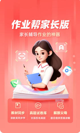 作业帮家长版