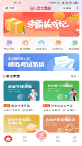 成学课堂官方最新版