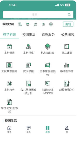 智慧珞珈官方最新版