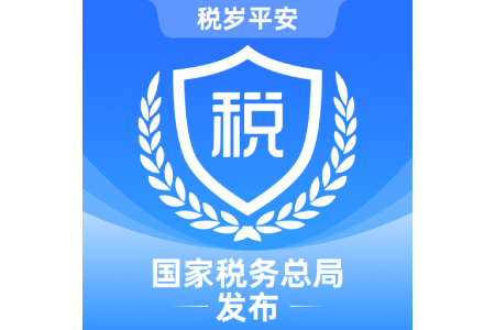 国家税务总局（电子税务局）