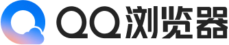 QQ浏览器官方电脑版