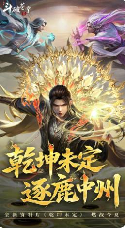 斗破苍穹：异火重燃截图