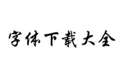 字體下載大全官方最新版 字體下載大全截圖