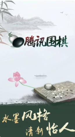腾讯围棋