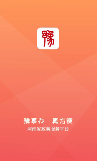 豫事办官方最新版