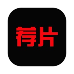 荐片