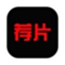 荐片