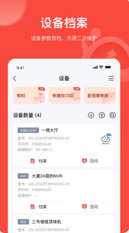 海康互联Pro官方最新版