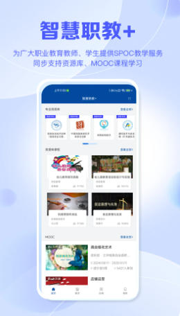 智慧职教+