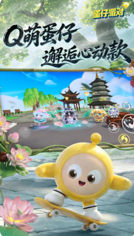 蛋仔派对