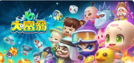 大富翁10