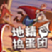 地精捣蛋团