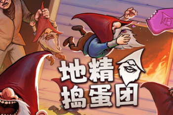 地精捣蛋团