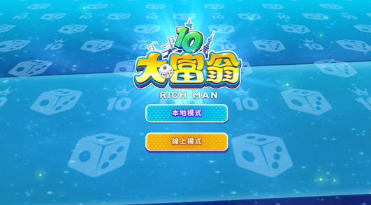 大富翁10官方最新版