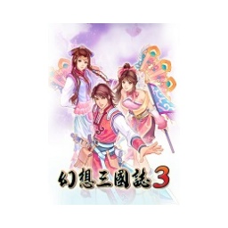 幻想三国志3