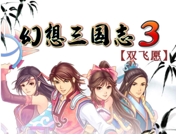 幻想三国志3官方最新版