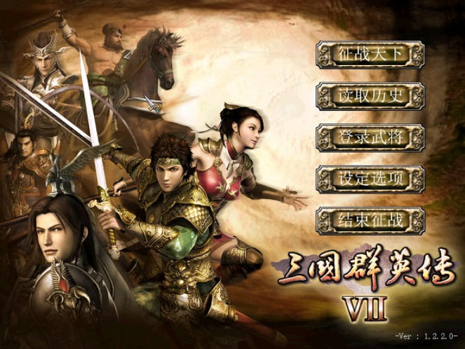 三国群英传7单机版