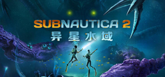 深海迷航2官方最新版