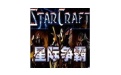 星际争霸1.08段首LOGO