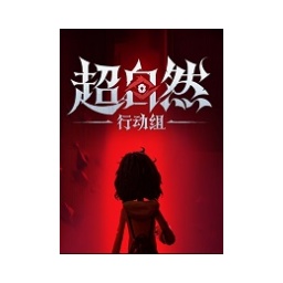 超自然行动组