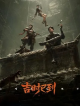 吉时已到