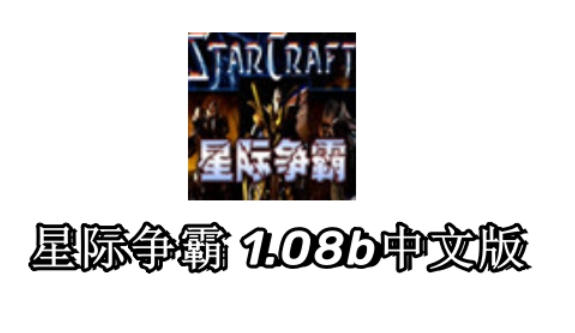 星际争霸1.08官方最新版